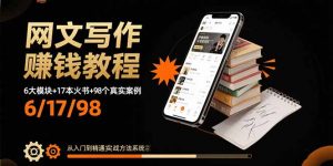 网文写作赚钱教程:6大模块+17本火书+98个真实例子 从入门到精通实战方法-琴书聊项目