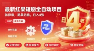 最新红果短剧全自动挂G项目，防异常，简单无脑，日入4张【揭秘】-琴书聊项目