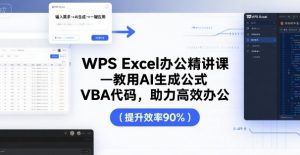 WPS Excel办公精讲课，教用 AI 生成公式，VBA 代码，助力高效办公-琴书聊项目