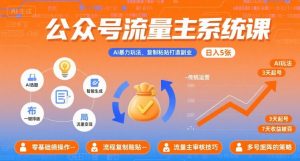 公众号流量主系统课，AI暴力玩法，复制粘贴打造副业，日入5张 +【附工具指令】-琴书聊项目