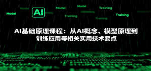 AI基础原理课程：从AI概念、模型原理到训练应用等相关实用技术要点-琴书聊项目