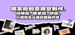 朋友圈创意视觉制作，问候图、晒单图、拼图、小视频及头像封面制作等-琴书聊项目