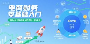 电商财务零基础入门，基础认知+基础实操+进阶突破，轻松掌握-琴书聊项目