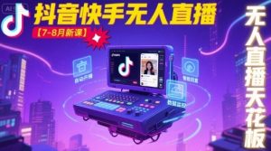 宝子哥·抖音快手无人直播【7-8月新课】无人直播天花板-琴书聊项目