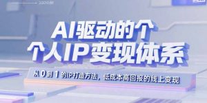 AI驱动的个人IP变现体系：从0到1的IP打造方法，低成本高回报的线上变现-琴书聊项目