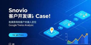 Snovio客户开发课：批量找客户，关键人定位，谷歌趋势分析-琴书聊项目