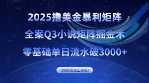 2025撸美金暴利矩阵，全案小说矩阵掘金术，零基础单日流水破3000+-琴书聊项目