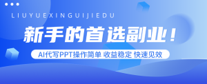 新手的首选副业！AI代写PPT操作简单，收益稳定，快速见效-琴书聊项目