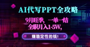 AI代写PPT全攻略，9月旺季，一单一结，全职月入1-5W，赚稳定性的钱！-琴书聊项目