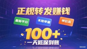 今年最新正规平台 转发赚钱 不限单量,单价高,一天轻松100+-琴书聊项目