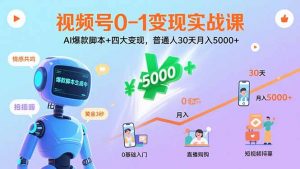 视频号0-1变现实战课：AI爆款脚本+四大变现，普通人30天月入5000+-琴书聊项目