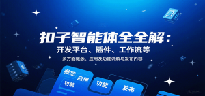 扣子智能体全解：开发平台、插件、工作流等多方面概念、应用及功能讲解与发布内容-琴书聊项目