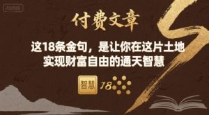 付费文章：这18条金句，是让你在这片土地 实现财富自由的通天智慧-琴书聊项目