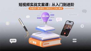 短视频实战文案课：从入门到进阶 标题创作+脚本撰写+文案优化三大核心模块-琴书聊项目