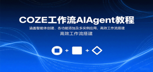 COZE工作流AIAgent教程：涵盖智能体创建、各功能添加及多实例应用，高效工作流搭建-琴书聊项目