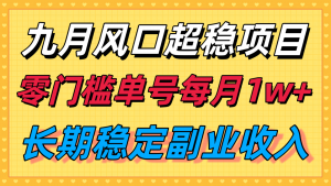 九月风口项目，支付宝分成代运营，长期稳定收入，零门槛单号每月1w＋-琴书聊项目