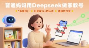 普通妈妈用Deepseek做家教号，条条热门，日变现1k+的玩法，直接抄作业-琴书聊项目