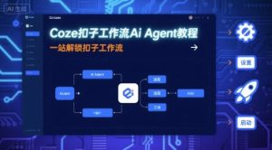 Coze扣子工作流Ai Agent教程，一站解锁扣子工作流-琴书聊项目