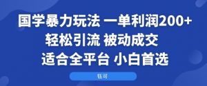 国学暴力玩法：一单利润2张+轻松引流 被动成交 适合全平台 小白首选-琴书聊项目