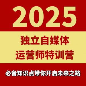 2025独立自媒体运营师特训营，一门针对本地实体运营+团购的课程-琴书聊项目