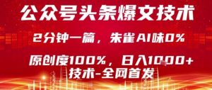 公众号头条号爆文技术，2分钟一篇，原创度100%，朱雀AI味0%，复制粘贴，日入1k【揭秘】-琴书聊项目
