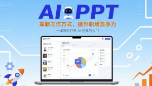 AI+PPT:革新工作方式,提升职场竞争力,一课带你打开 AI 世界的大门-琴书聊项目