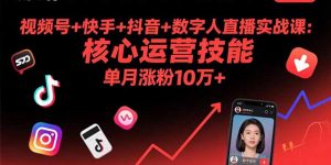 视频号+快手+抖音+数字人直播实战课(9月-琴书聊项目