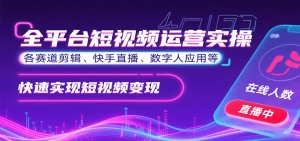 全平台短视频运营实操，各赛道剪辑、快手直播、数字人应用等，快速实现短视频变现-琴书聊项目