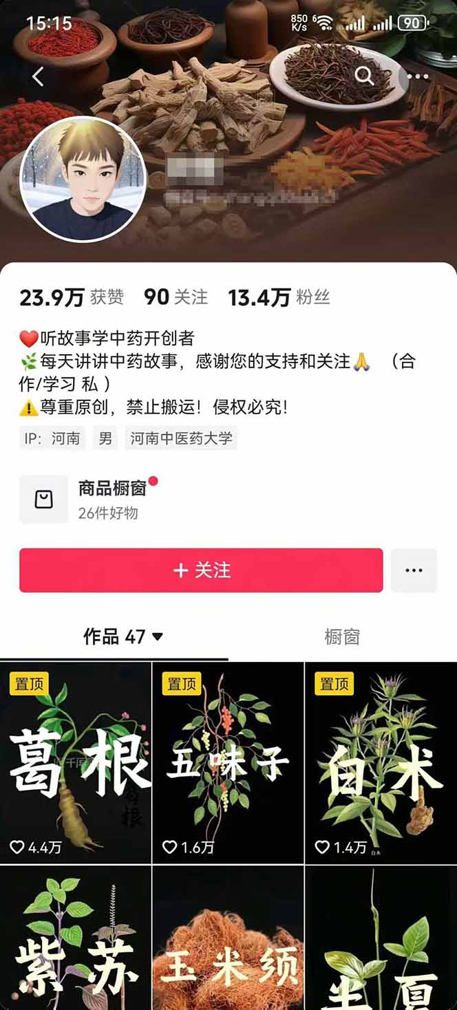 图片[2]-中草药养生赛道：AI文案+故事模板+橱带货，45条作品涨粉13w+单月变现1万+-琴书聊项目
