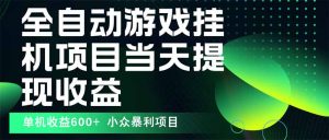 最新全自动下载游戏 操作简单，单机当天收益600+，收益无上限，可矩阵…-琴书聊项目