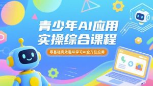 青少年AI应用实操综合课程，零基础高效趣味学习AI全方位应用-琴书聊项目