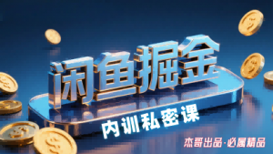 闲鱼掘金训练营，小白轻松上手，日入2张-琴书聊项目