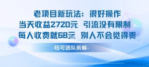 老项目新玩法当天收益1k+每个人收费68米 不违规不封号-琴书聊项目