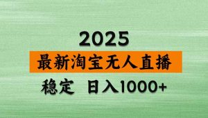 淘宝无人直播带货【最新】,日入1000+,独家技术,无违规无封号,操作…-琴书聊项目