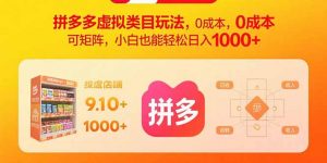 拼多多虚拟类目玩法，0成本，可矩阵，小白也能轻松日入1000+-琴书聊项目