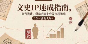 文史IP速成指南，账号搭建、爆款内容制作及变现策略，15天涨粉1万+-琴书聊项目