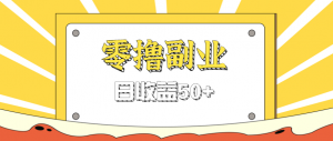 闲鱼零撸薅羊毛，官方活动，拉人进群0.6-1.2元一个，进群就给。-琴书聊项目