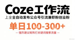 Coze工作流一键发布高质量公众号引流兼职粉代发粉，单日1-3张-琴书聊项目