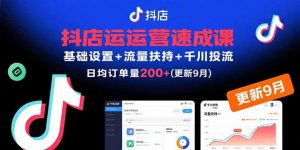 抖店运营速成课，基础设置+流量扶持+千川投流，30天日均订单200+(更新9月-琴书聊项目