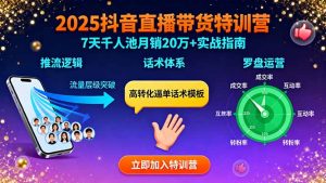 2025抖音直播带货特训：推流逻辑、话术体系、罗盘运营,7天千人池月销20万+-琴书聊项目