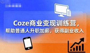 Coze商业变现训练营，帮助普通人升职加薪， 获得副业收入-琴书聊项目