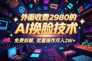 0粉丝0基础，用AI换脸改头换面，3分钟一条原创视频，收益稳稳-琴书聊项目