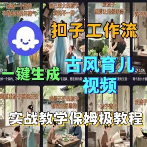 Coze扣子工作流一键生成古风育儿视频，实战教学保姆级教程-琴书聊项目