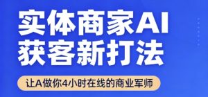 实体商家AI获客新打法【2025年9月】让AI做你24小时在线的商业军师，效率开挂，甩开盲目摸索-琴书聊项目