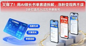 又爆了！用AI做长书单赛道拆解，涨粉变现两不误-琴书聊项目
