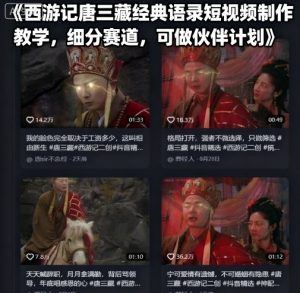 西游记唐三藏经典语录短视频制作教学，细分赛道，可做伙伴计划-琴书聊项目