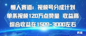 懒人赛道：视频号分成计划单条视频120W点赞量 收益高综合收益在1.5K左右-琴书聊项目