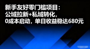 新手友好零门槛项目：公域拉新+私域转化，0成本启动，单日收益稳达6张-琴书聊项目