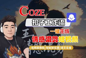Coze智能体工作流一键生成情感混剪短视频，全流程保姆级教学-琴书聊项目
