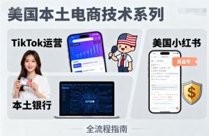 美国本土电商技术，Tiktok 运营篇+美国小红书篇+本土银行篇-琴书聊项目